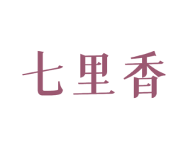 七里香 商标图样