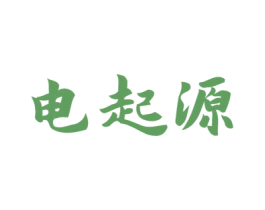 电起源 商标图样