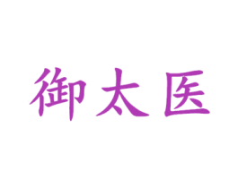 御太医 商标图样