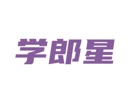 学郎星 商标图样