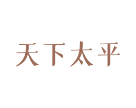 天下太平 商标图样