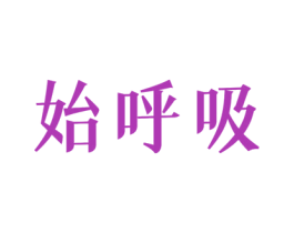 始呼吸 商标图样