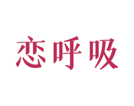 恋呼吸 商标图样