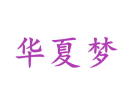 华夏梦 商标图样