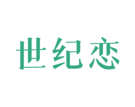 世纪恋 商标图样