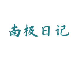 南极日记 商标图样