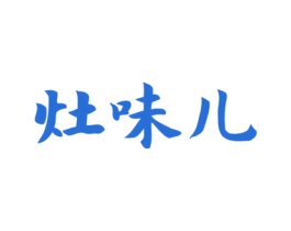 灶味儿 商标图样