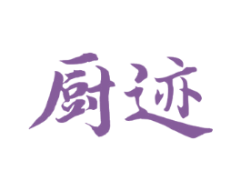 厨迹 商标图样