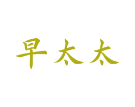 早太太 商标图样