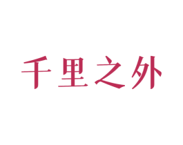 千里之外 商标图样