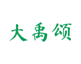 大禹颂 商标图样