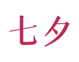 七夕 商标图样