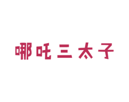 哪吒三太子 商标图样