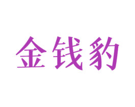 金钱豹 商标图样