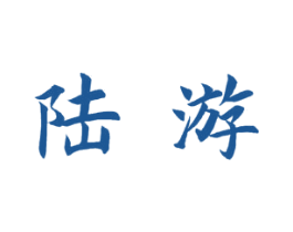 陆游 商标图样