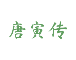 唐寅传 商标图样