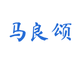 马良颂 商标图样