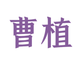 曹植 商标图样