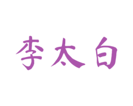 李太白 商标图样