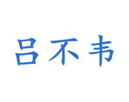 吕不韦 商标图样