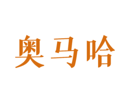 奥马哈 商标图样