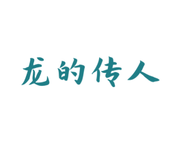 龙的传人 商标图样