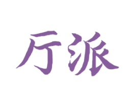 厅派 商标图样