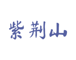 紫荆山 商标图样