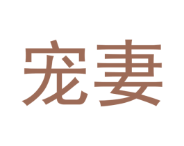 宠妻 商标图样