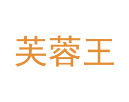 芙蓉王 商标图样