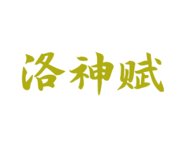 洛神赋 商标图样