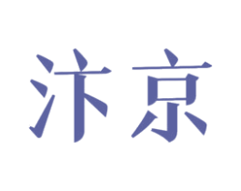 汴京 商标图样