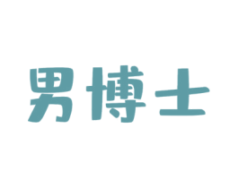 男博士 商标图样