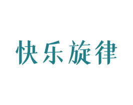 快乐旋律 商标图样