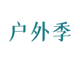 户外季 商标图样