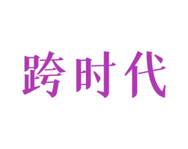 跨时代 商标图样