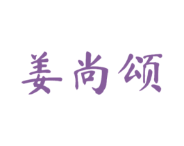姜尚颂 商标图样