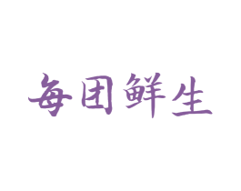 每团鲜生 商标图样