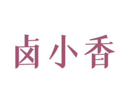 卤小香 商标图样
