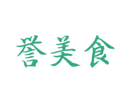 誉美食 商标图样