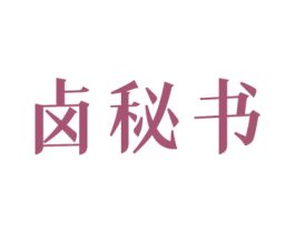 卤秘书 商标图样