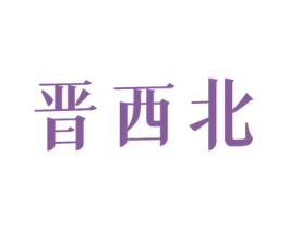 晋西北 商标图样