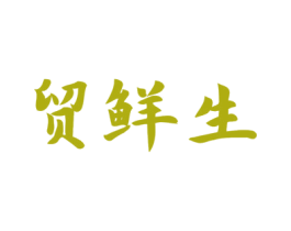 贸鲜生 商标图样