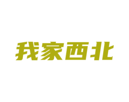 我家西北 商标图样
