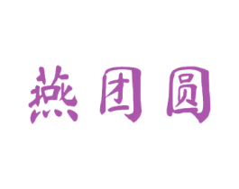 燕团圆 商标图样