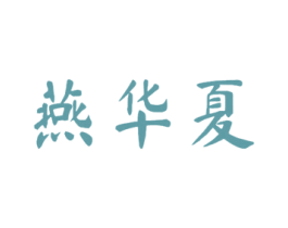 燕华夏 商标图样