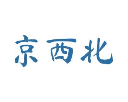 京西北 商标图样