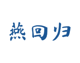 燕回归 商标图样