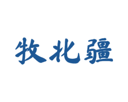 牧北疆 商标图样