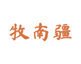 牧南疆 商标图样